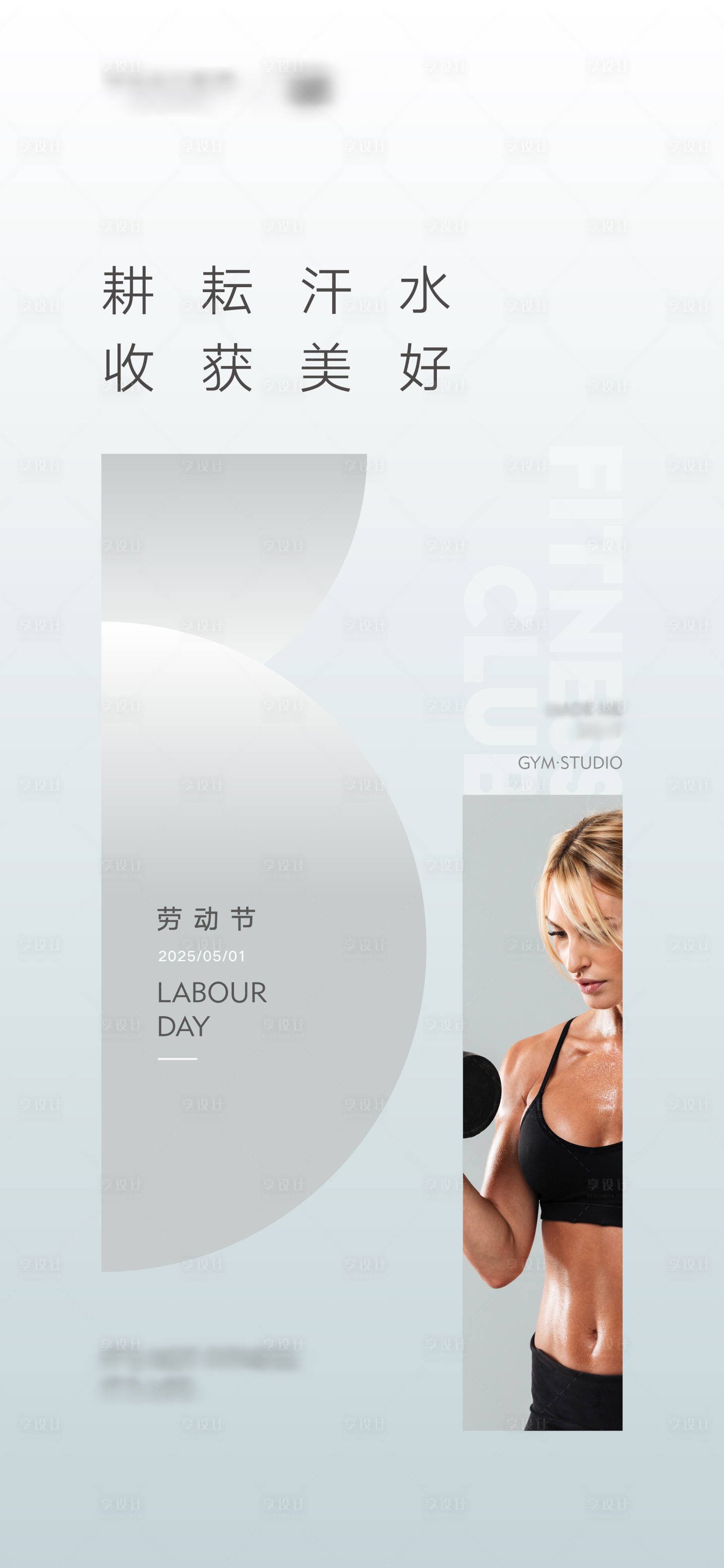 源文件下載【享設(shè)計(jì)】搜索編號(hào)：73190031131855266【健身房五一節(jié)日海報(bào)】