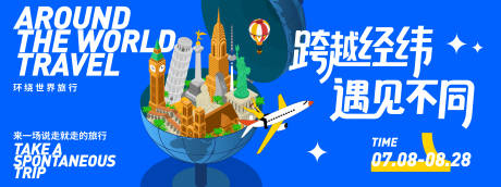 源文件下载【环游世界旅游背景板】编号：36960031539052440