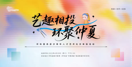 源文件下载【艺术社交联谊活动主视觉】编号：52880031666824738