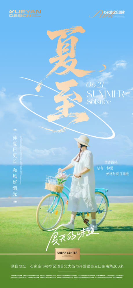 源文件下载【地产夏至海报】编号：39690031381744416