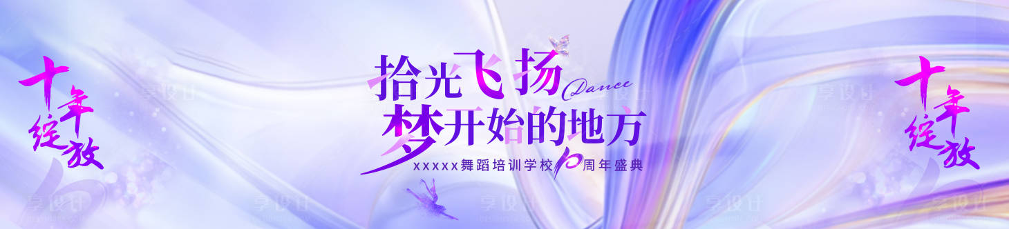 源文件下載【享設計】搜索編號：54240031369091793【舞蹈培訓學校十周年慶典】