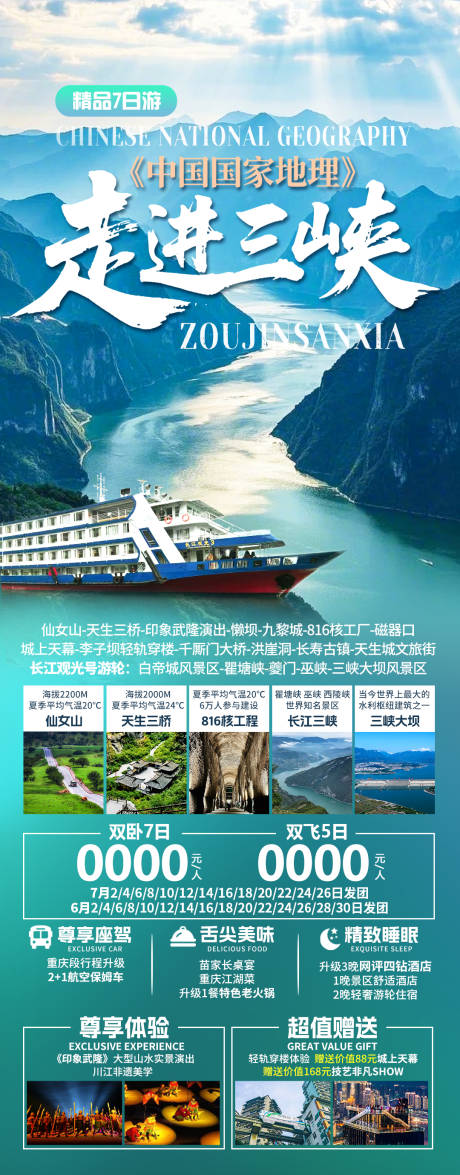 源文件下載【享設計】搜索編號：69310031246716771【中國國家地理走進三峽】