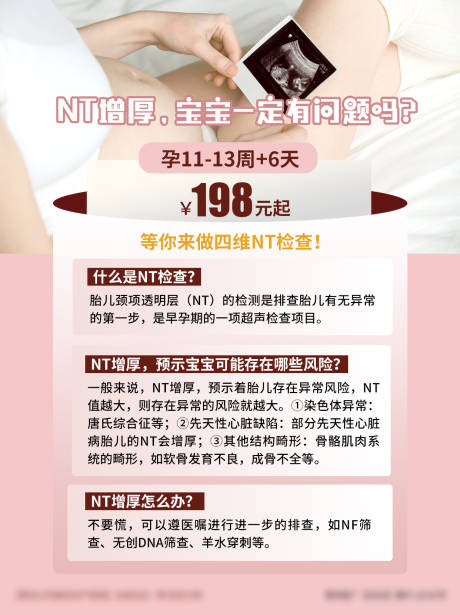 妇产NT检查科普活动海报