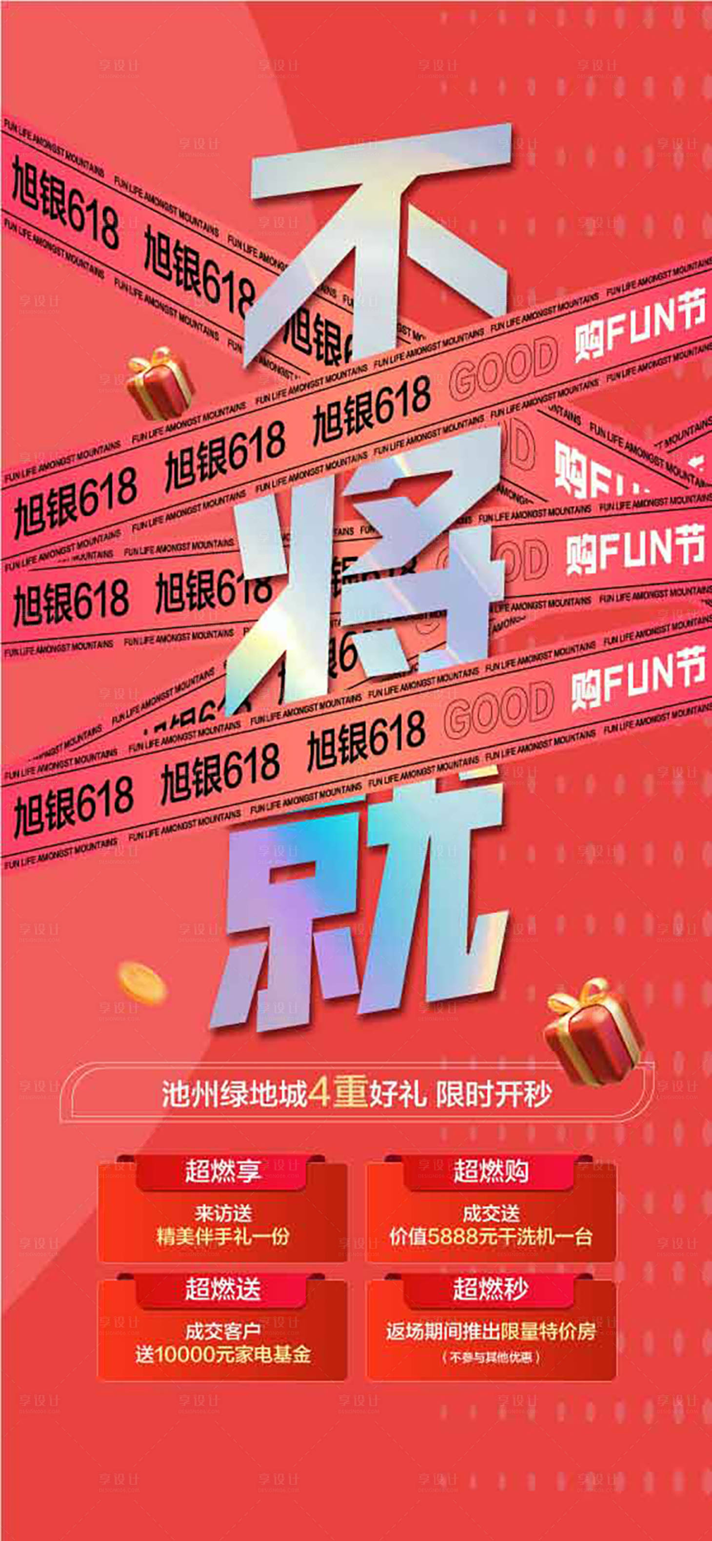 源文件下載【享設(shè)計】搜索編號：40400031423034187【不將就年中沖刺618鉅惠4重禮海報】
