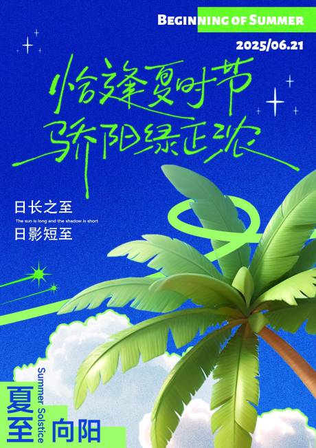 源文件下载【享设计】搜索编号：55550031399722941【夏至海报】