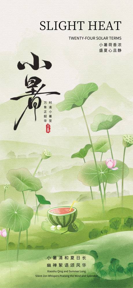 源文件下載【小暑節(jié)氣海報】編號：16870031661792410