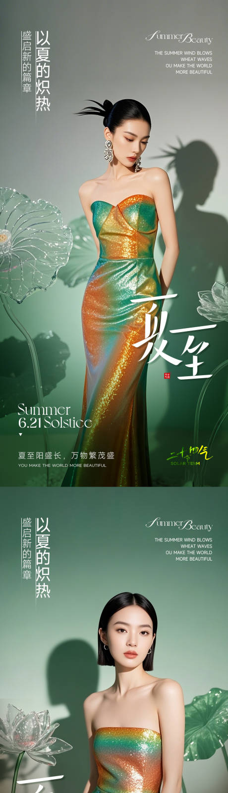源文件下載【醫美夏至系列海報】編號：21070031417269842
