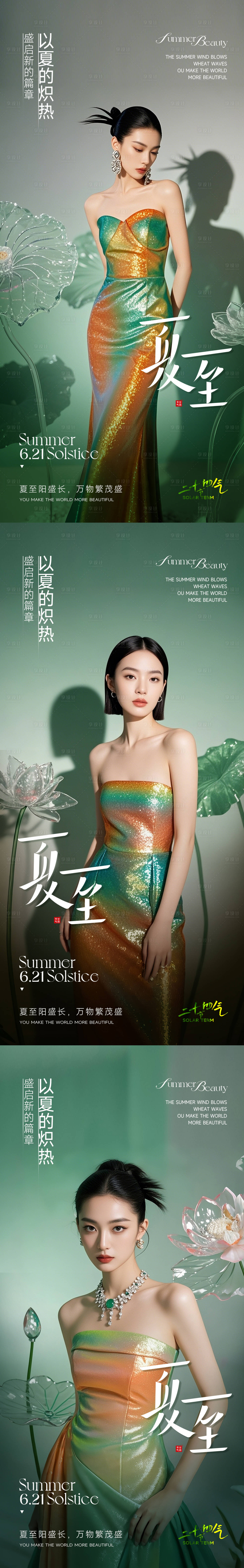 源文件下載【享設(shè)計】搜索編號：21070031417269842【醫(yī)美夏至系列海報】
