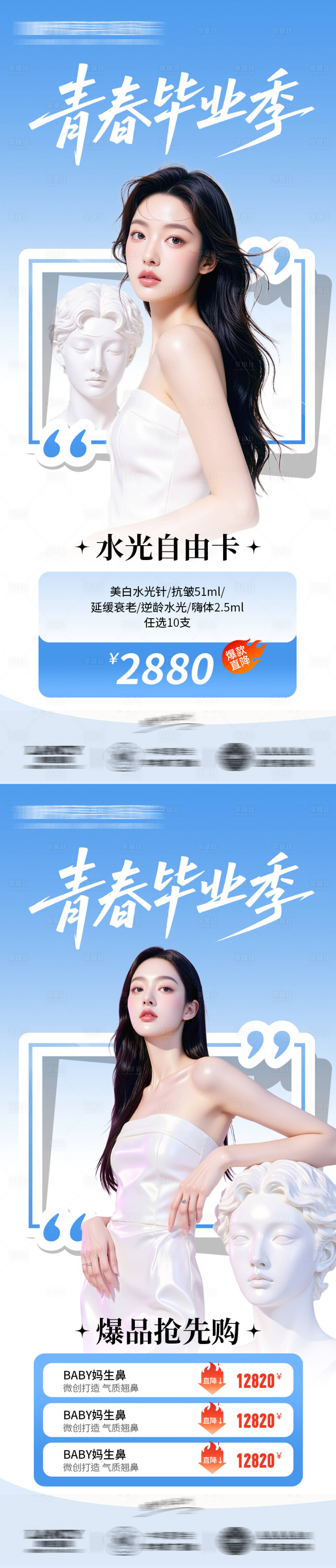 源文件下載【享設計】搜索編號：56040031394662430【醫美青春畢業季系列海報】
