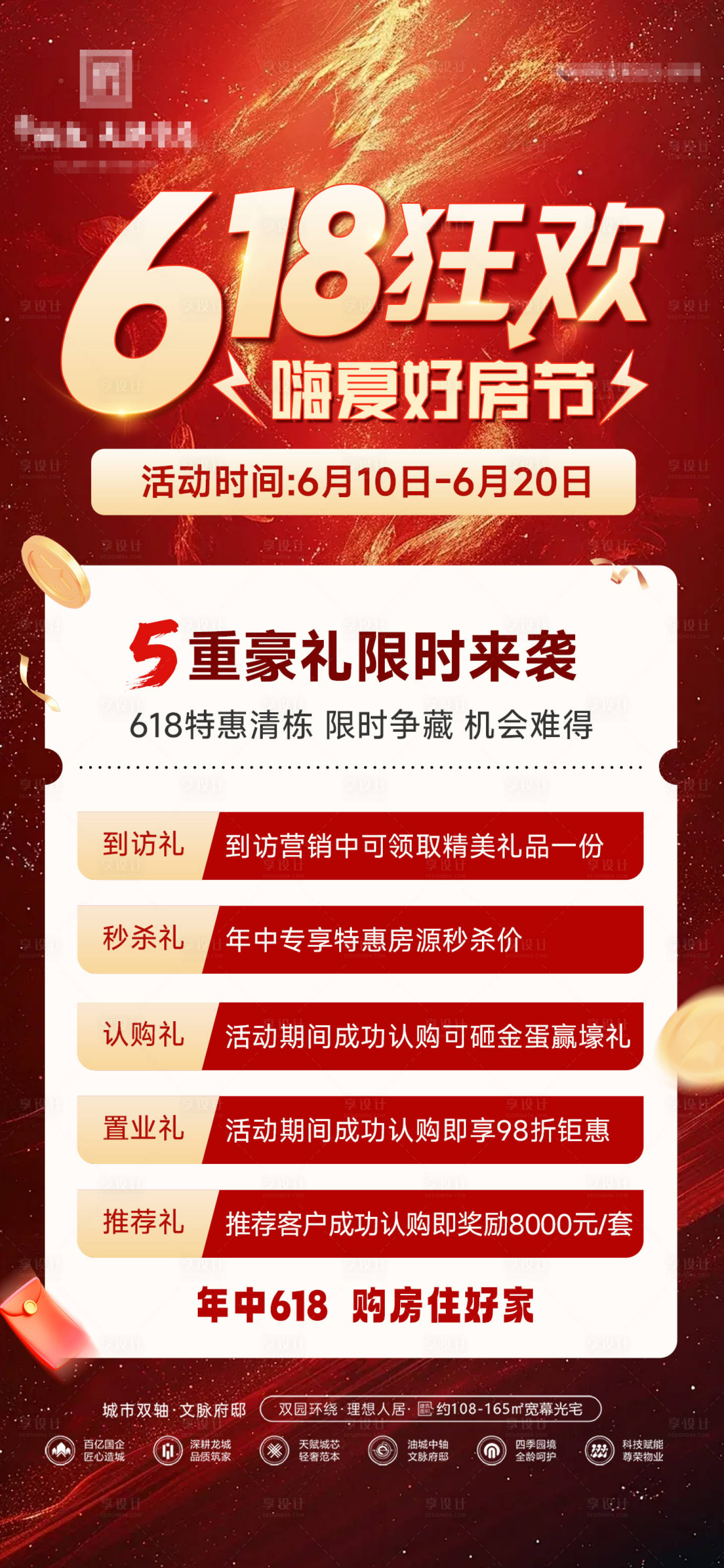 源文件下载【享设计】搜索编号：96560031208727767【地产618年终大促购房特惠海报】