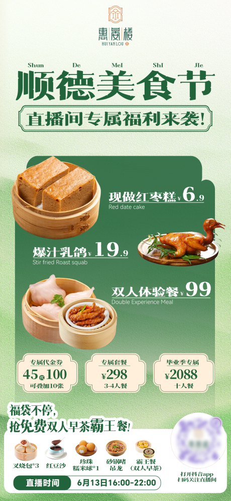 源文件下载【餐饮直播预热海报】编号：13860031272555655