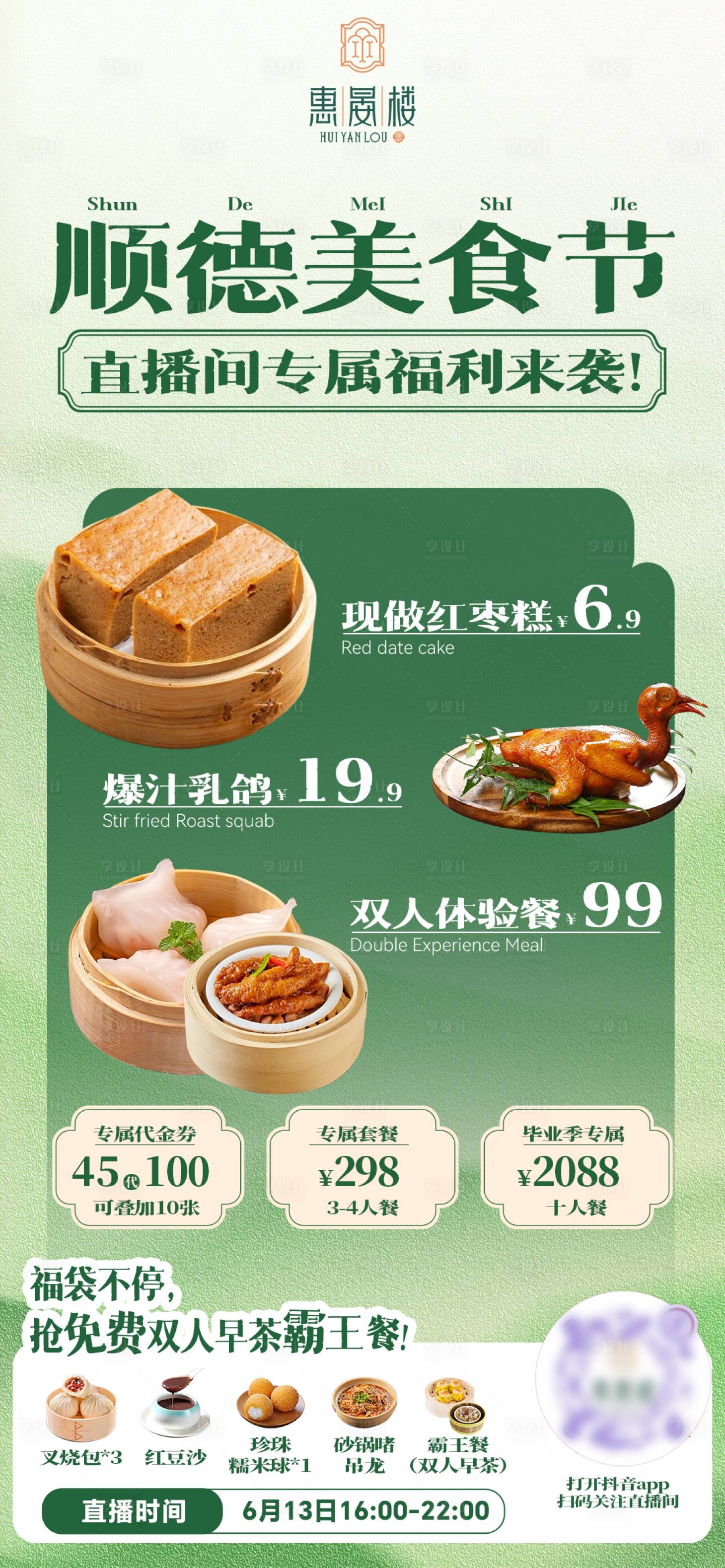 源文件下载【享设计】搜索编号：13860031272555655【餐饮直播预热海报】