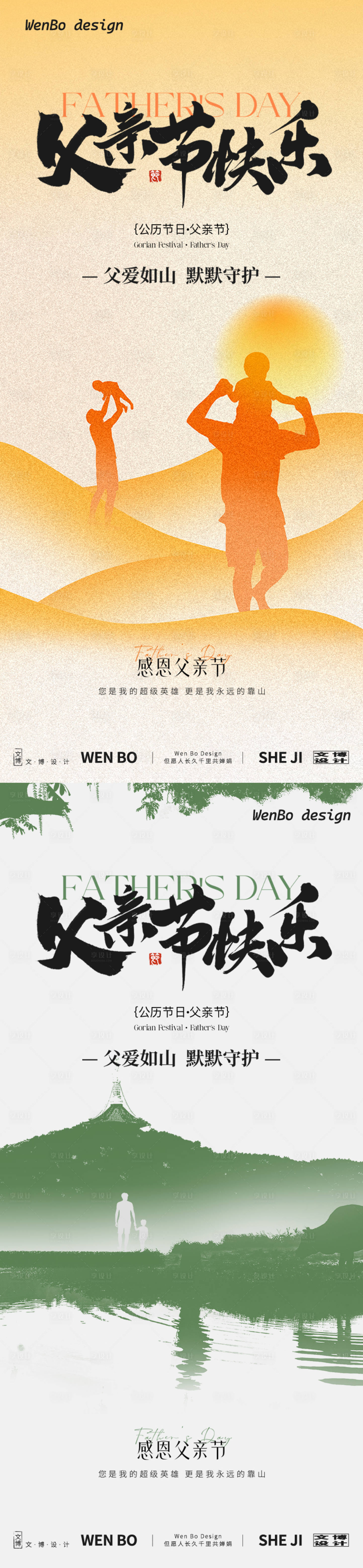 源文件下載【享設計】搜索編號：98070031158974659【父親節系列海報】