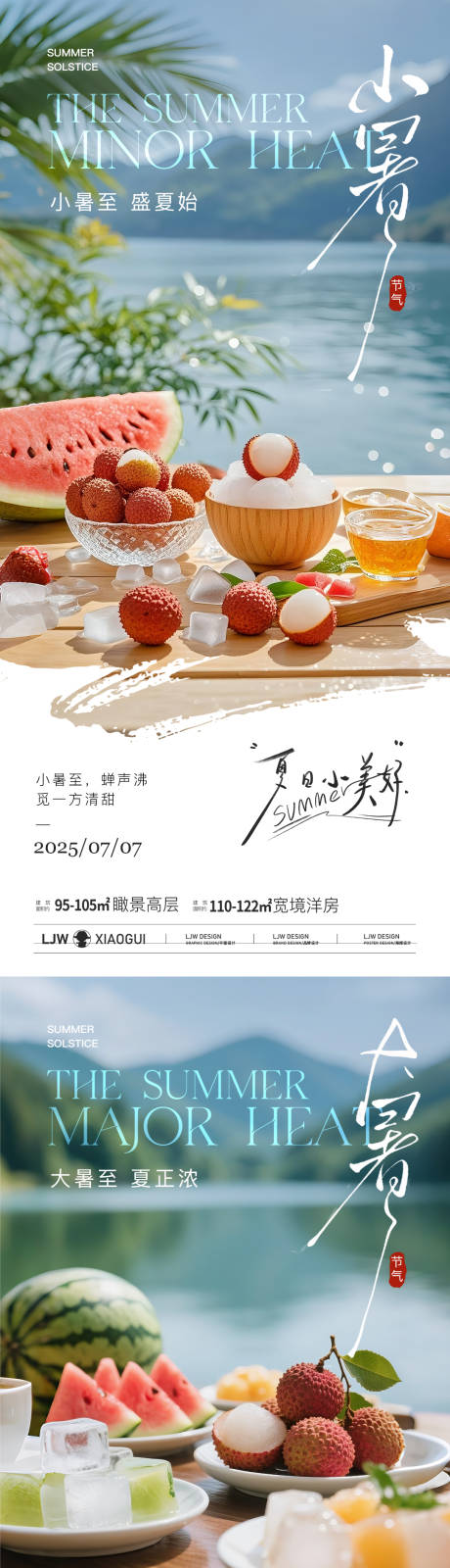 源文件下载【地产小暑大暑西瓜荔枝系列海报】编号：94280031537024760