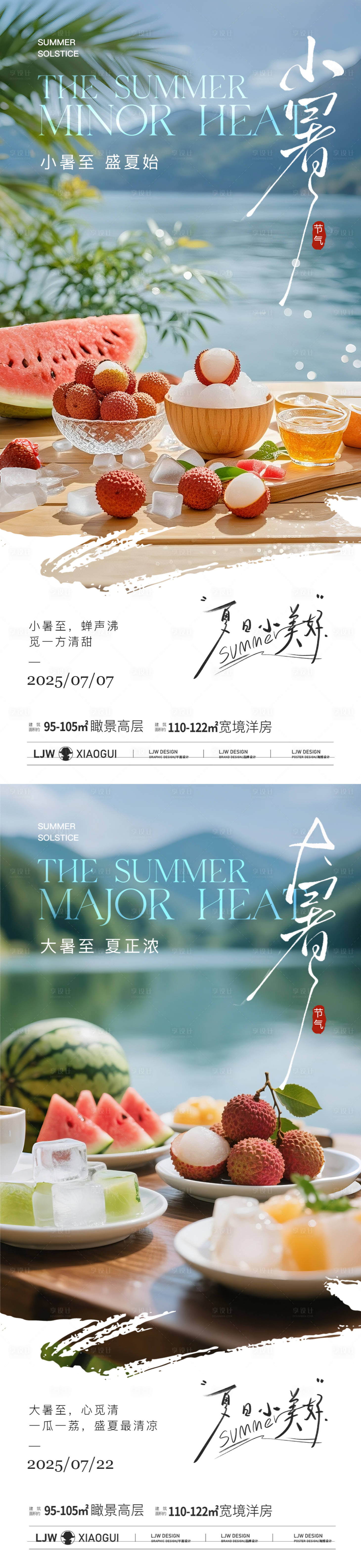 源文件下載【享設(shè)計】搜索編號：94280031537024760【地產(chǎn)小暑大暑西瓜荔枝系列海報】