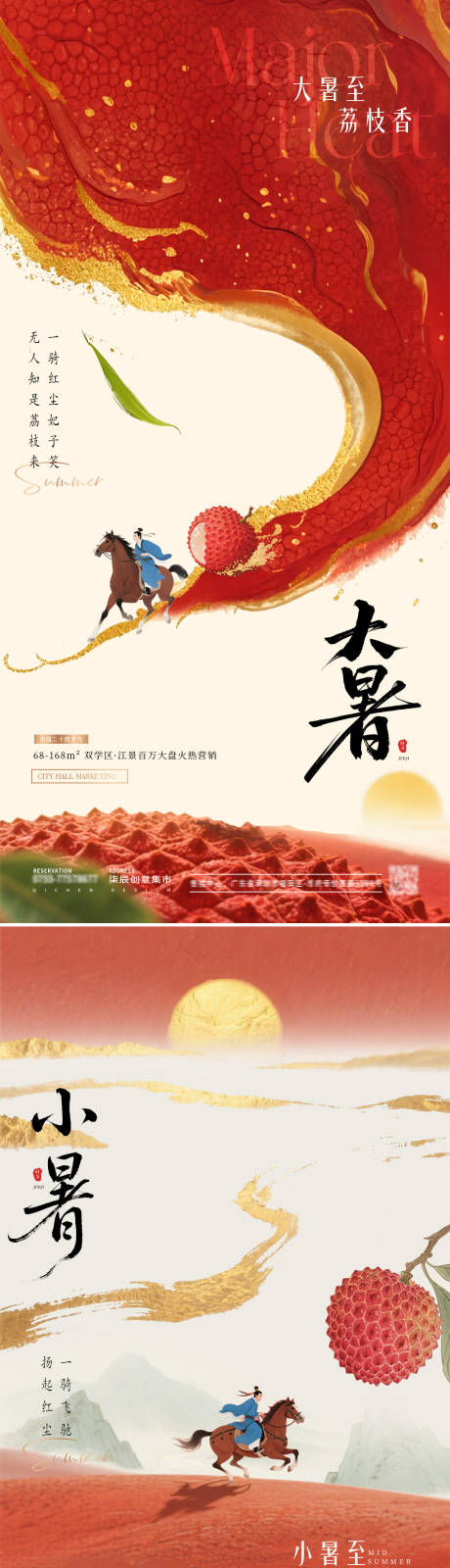 源文件下载【地产小暑大暑荔枝中式插画海报】编号：11580031578089928