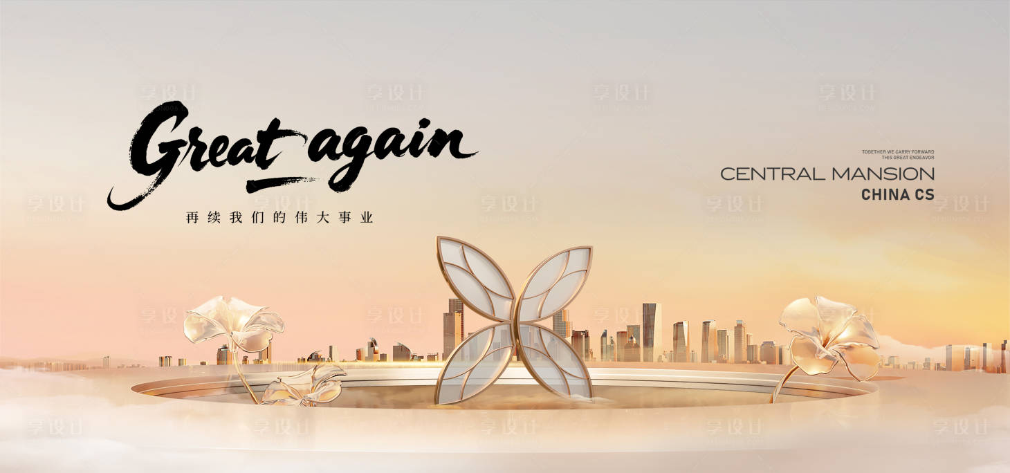 源文件下载【享设计】搜索编号：19280031436513235【销售样板展厅开放活动展板】