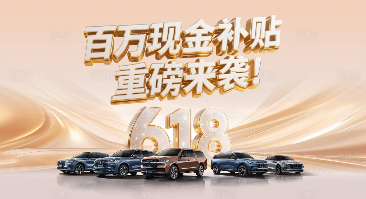 源文件下載【享設計】搜索編號：24560031333237141【豪華車618背景板】