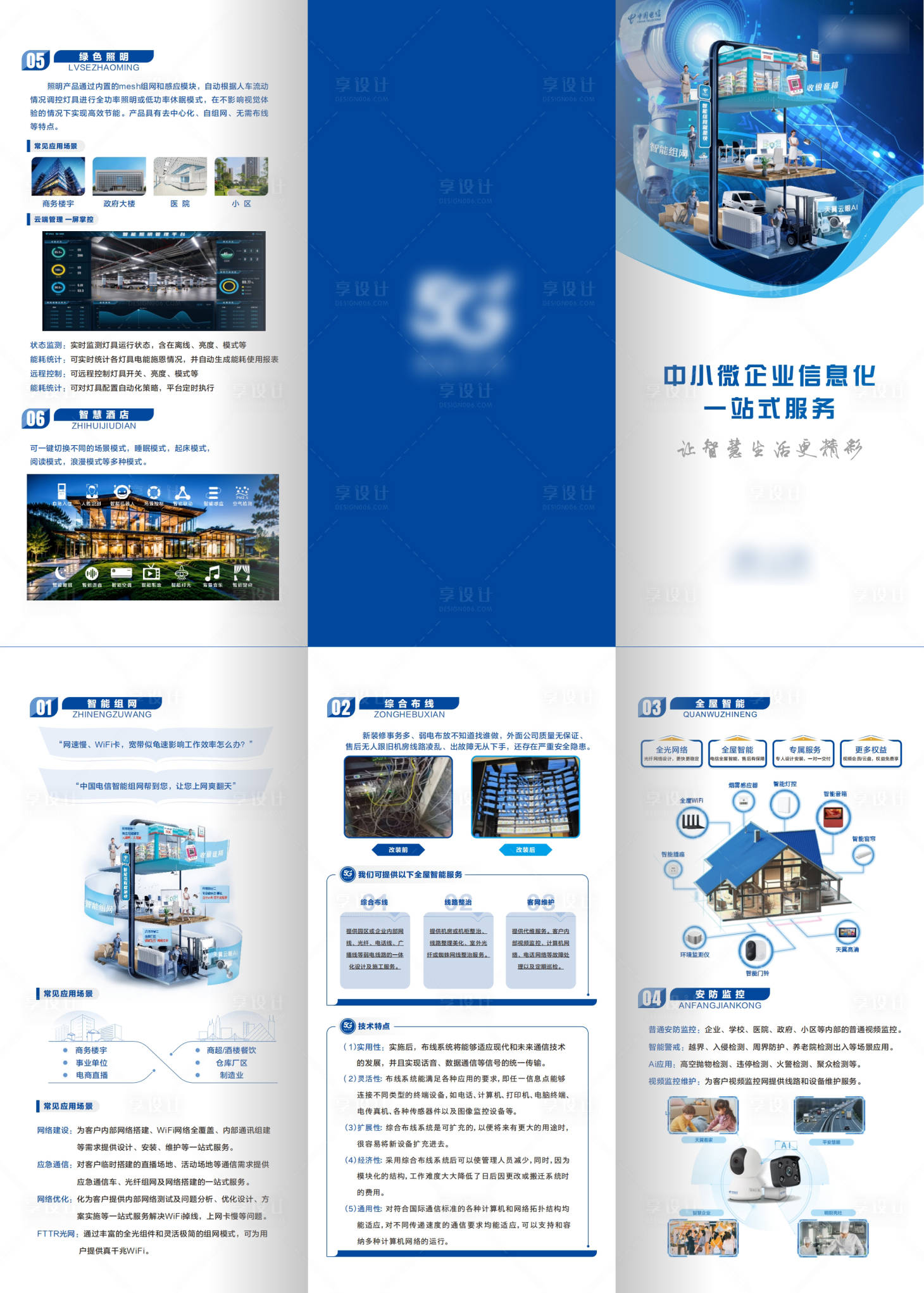 源文件下載【享設計】搜索編號：42860031460248487【小微企業組網全屋智能三折頁】