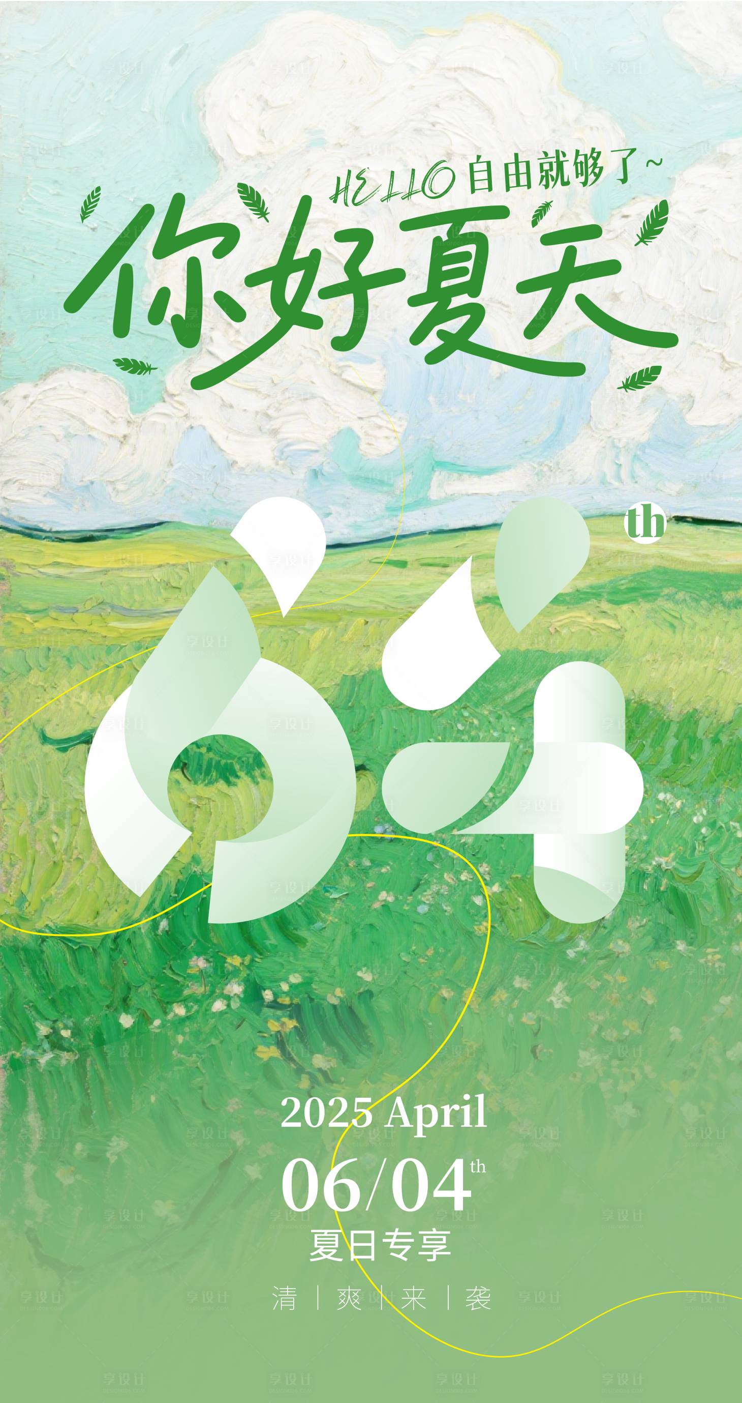 源文件下载【享设计】搜索编号：95120031268312361【你好夏天简约海报】