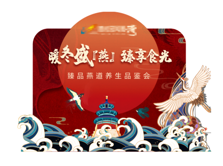 源文件下载【燕窝养生品鉴会展板】编号：69970031334648970