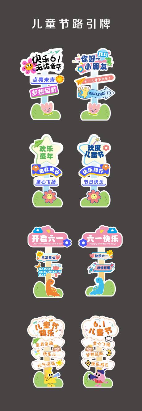 源文件下载【享设计】搜索编号：63290031215322860【儿童节路引】