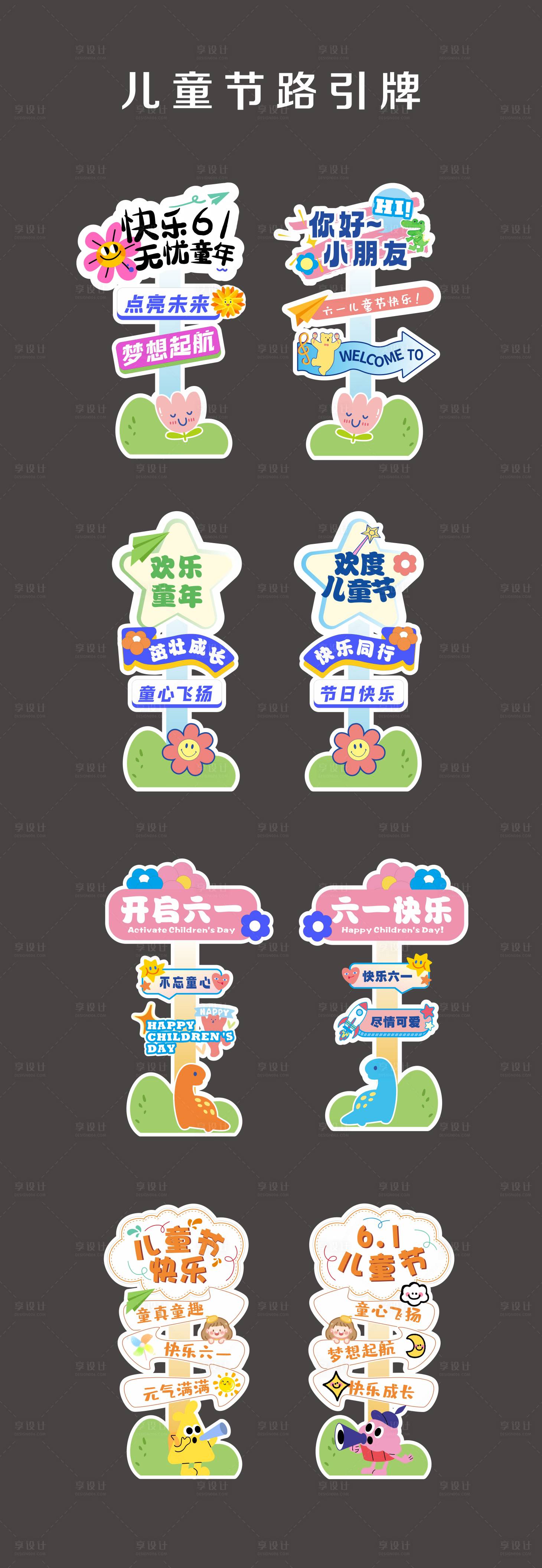 源文件下载【享设计】搜索编号：63290031215322860【儿童节路引】