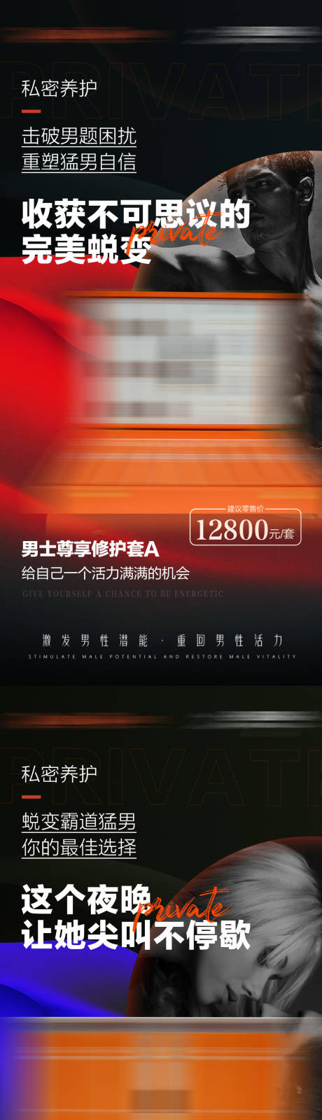 男士尊享修护套海报