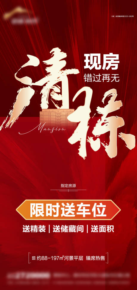 源文件下載【地產清棟鉅惠海報】編號：50770031103117134