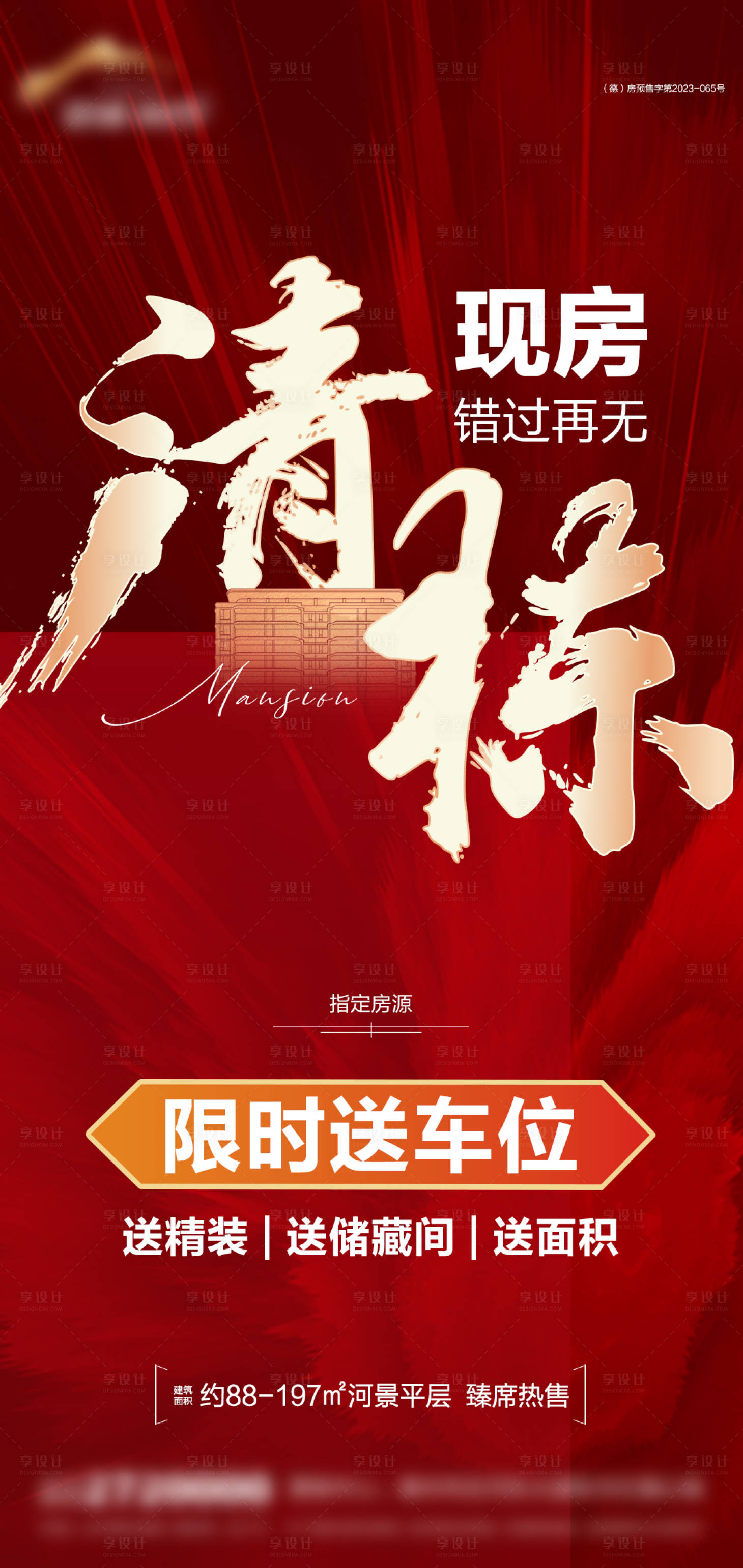 源文件下载【享设计】搜索编号：50770031103117134【地产清栋钜惠海报】