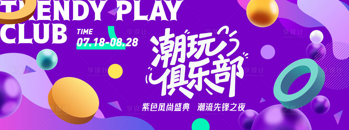 源文件下载【享设计】搜索编号：66140031372535231【潮玩俱乐部背景板】