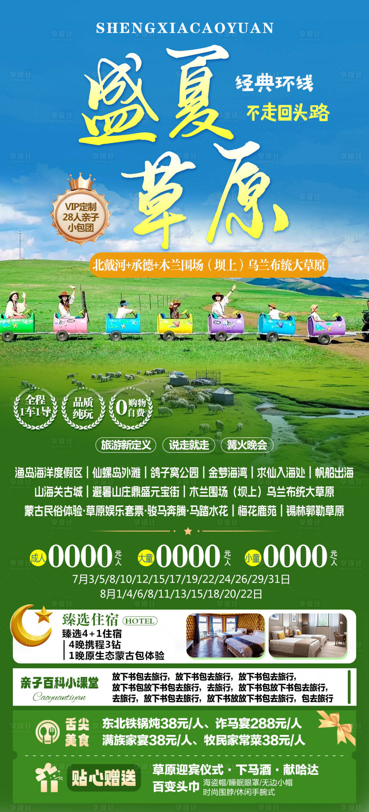 源文件下載【享設(shè)計】搜索編號：58440031508866663【盛夏草原旅游海報】