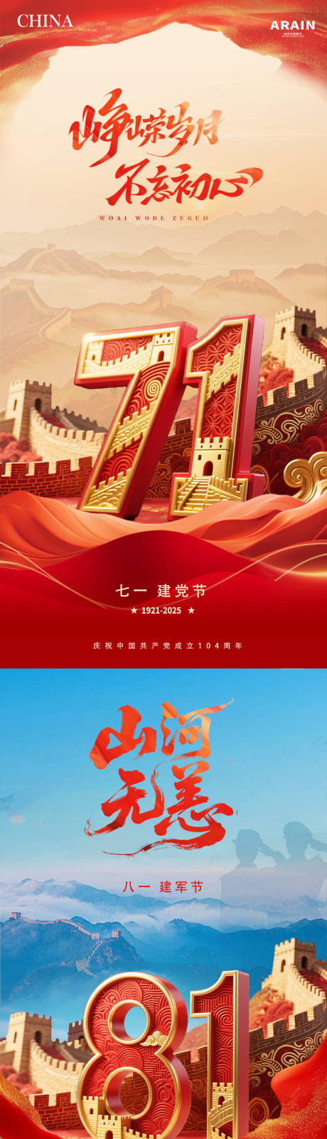 源文件下载【地产建党节建军节长城立体字海报】编号：67150031364284359