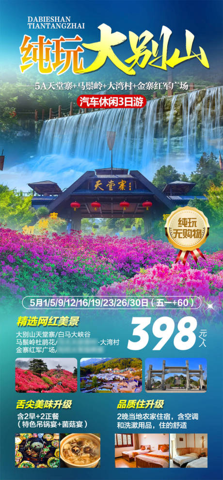 源文件下载【纯玩大别山天堂寨旅游海报】编号：98050016235433109
