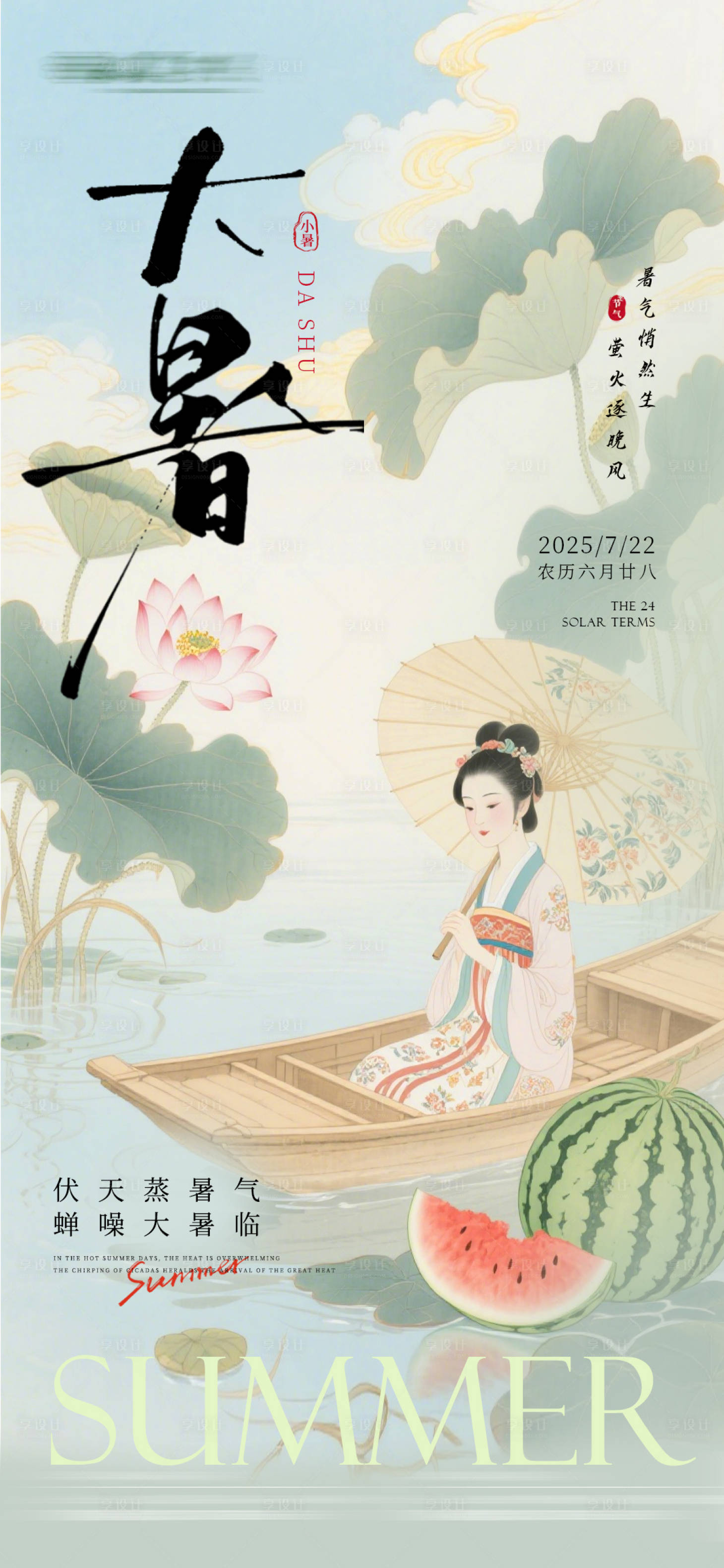 源文件下载【享设计】搜索编号：88350031604124666【大暑节气海报】