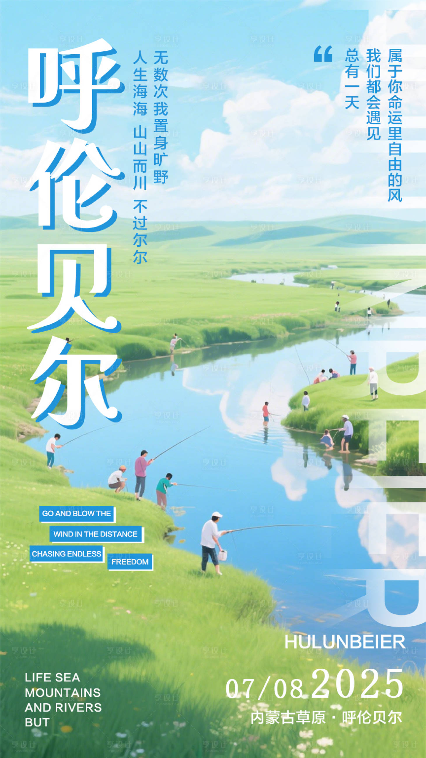 源文件下载【享设计】搜索编号：54650031411773456【草原海报】