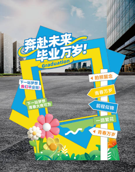 源文件下载【毕业季美陈堆头】编号：56010031305455518
