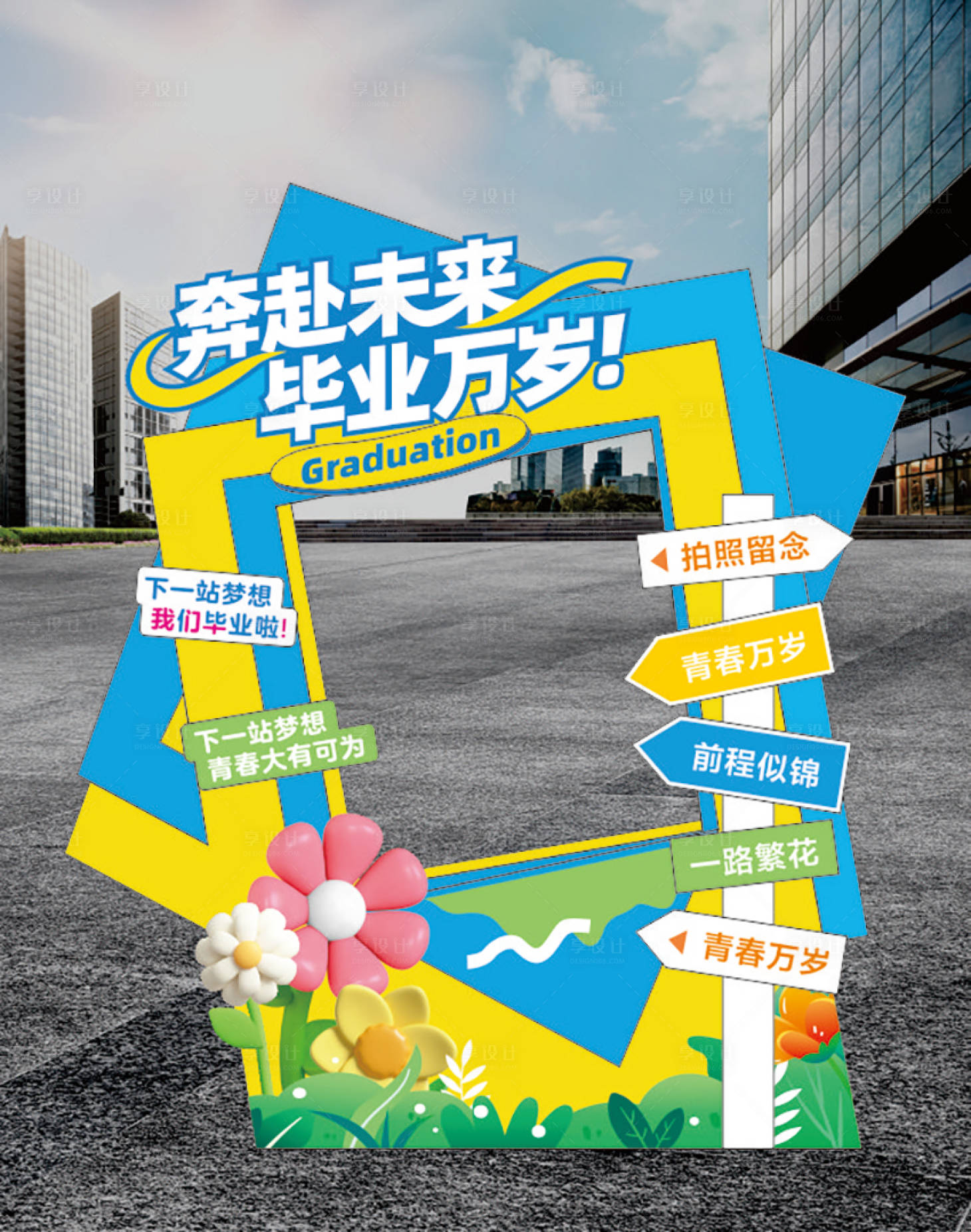 源文件下載【畢業季美陳堆頭】編號：56010031305455518