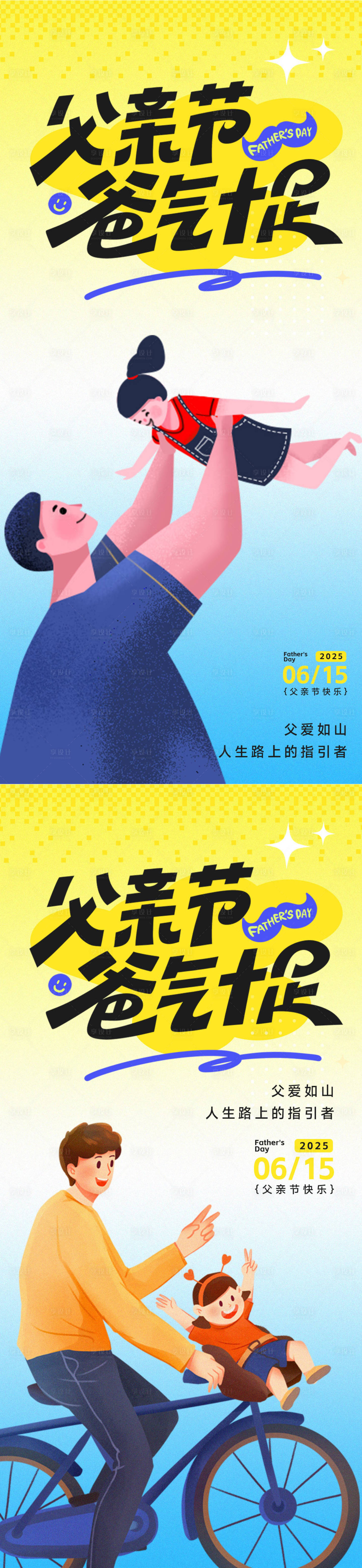 源文件下載【享設計】搜索編號：48320031238018128【父親節插畫創意海報】