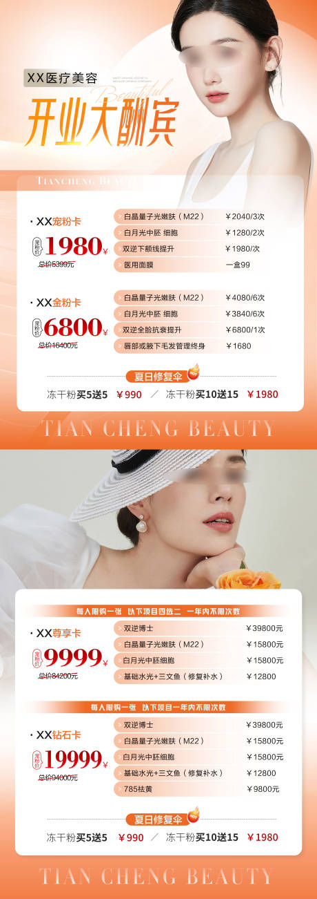 源文件下载【医美开业活动海报】编号：74500031598635040