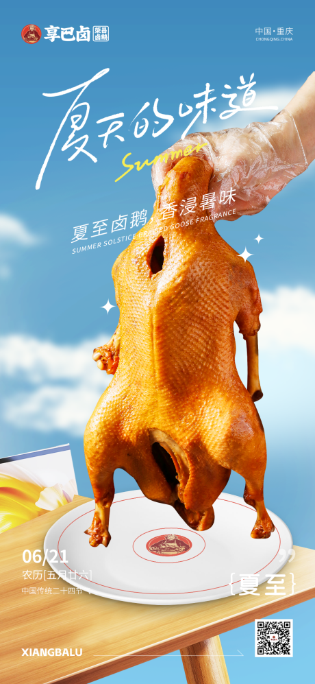 源文件下载【餐饮卤鹅夏至海报】编号：31280031599862023