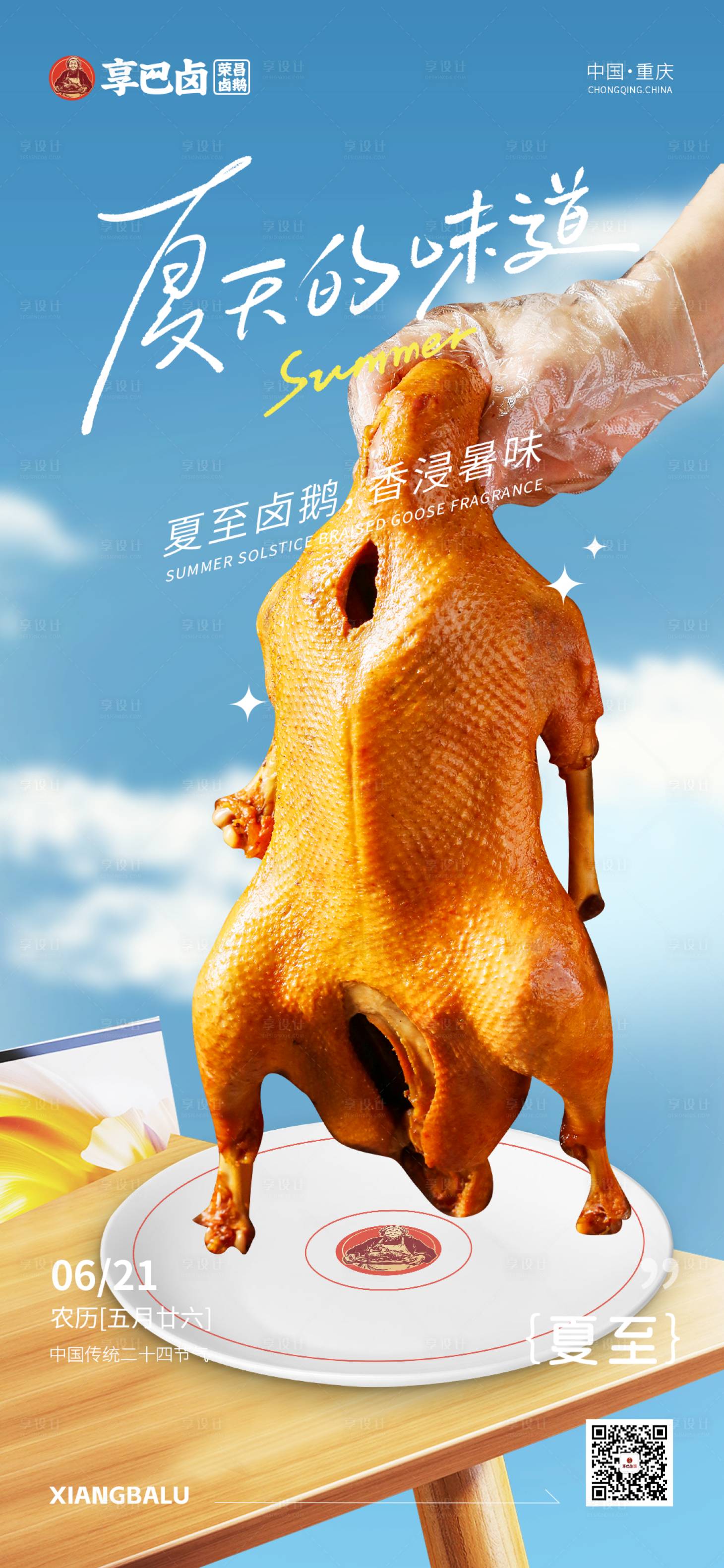 源文件下载【享设计】搜索编号：31280031599862023【餐饮卤鹅夏至海报】