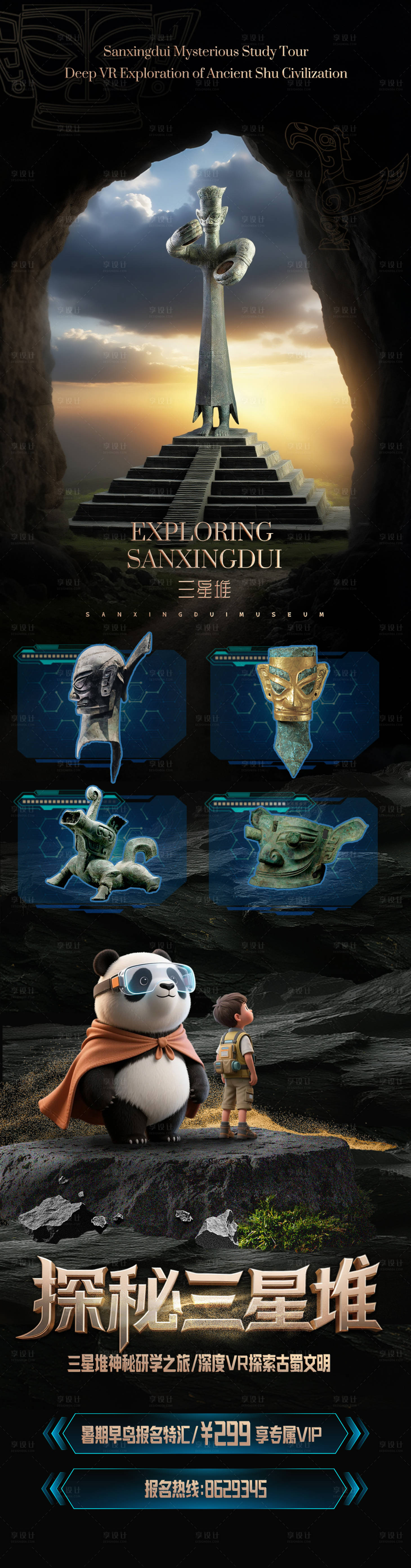 源文件下载【享设计】搜索编号：16460031447671303【熊猫侠探秘三星堆旅游长图海报】