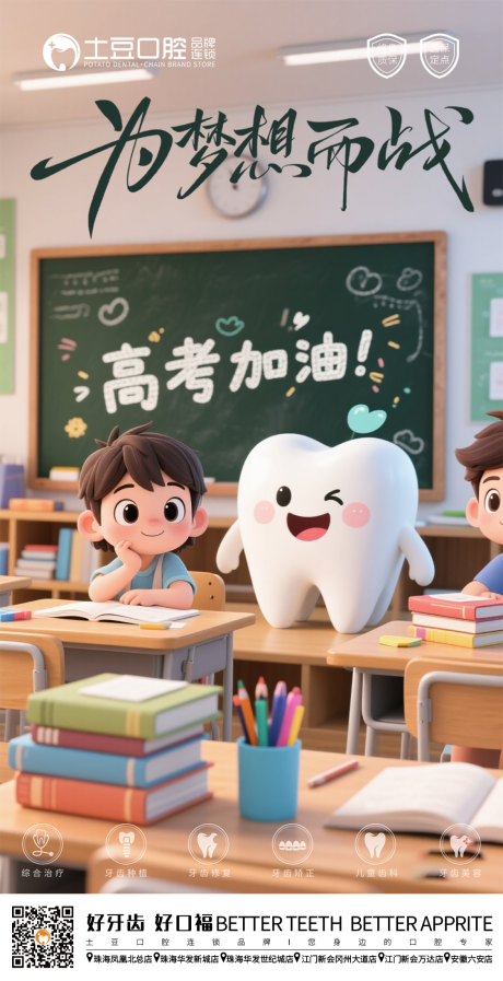 源文件下載【口腔助力高考海報】編號：69910031166041142