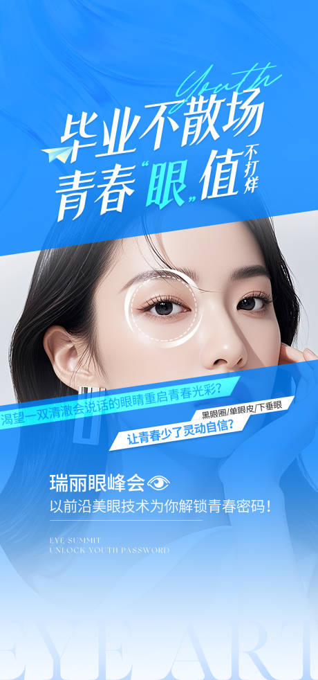 源文件下载【医美眼整形活动海报】编号：58550031468193076