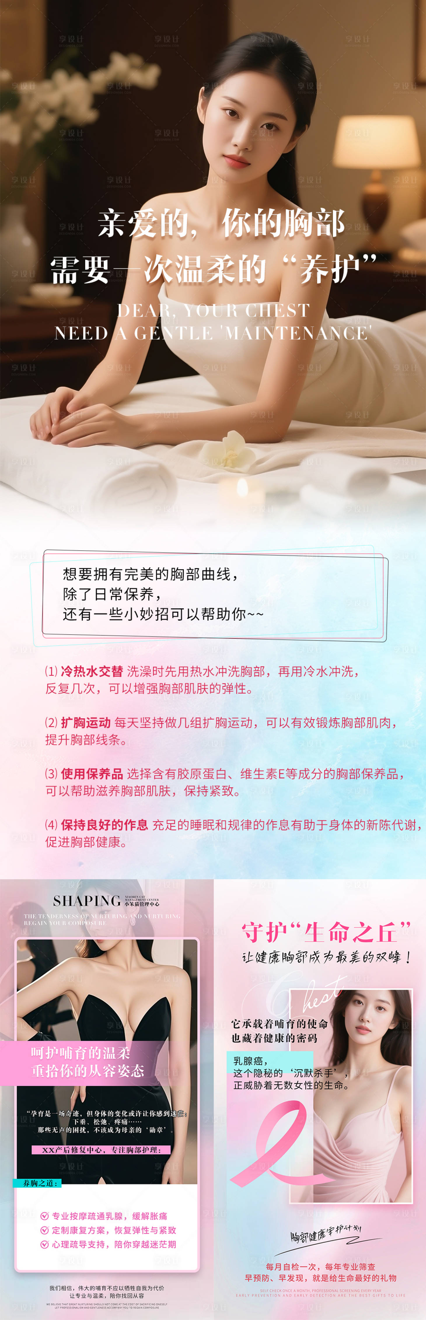 源文件下载【享设计】搜索编号：43630031303811186【乳腺胸部保养宣传海报】