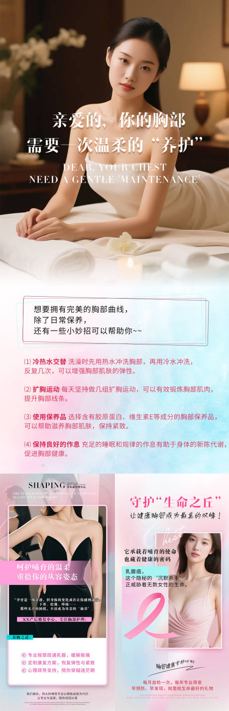乳腺胸部保养宣传海报
