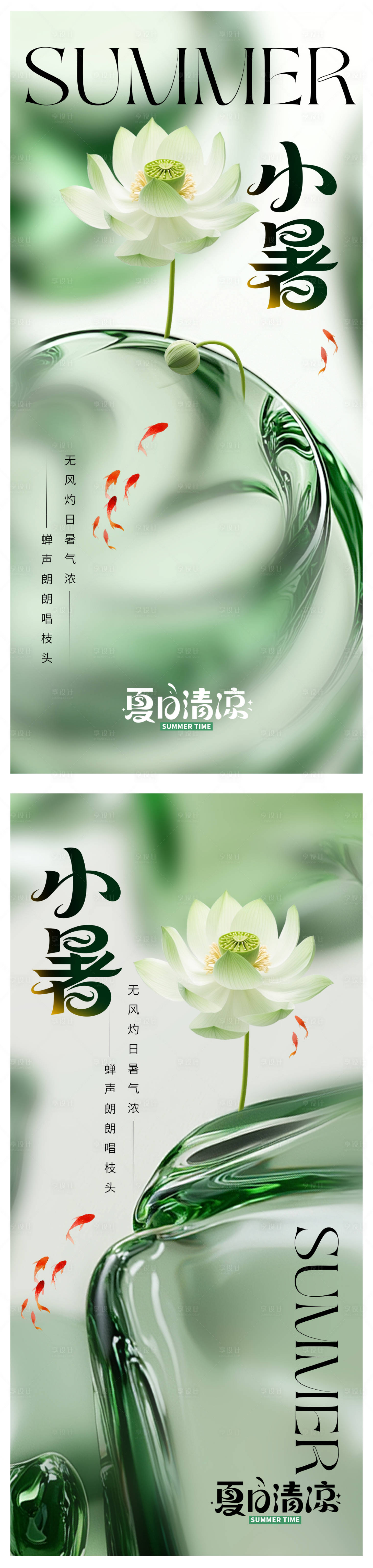 源文件下载【享设计】搜索编号：26770031579676118【小暑节气国风海报】