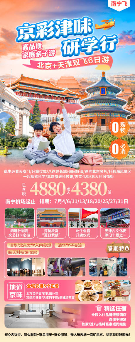 北京天津夏季亲子研学旅游海报