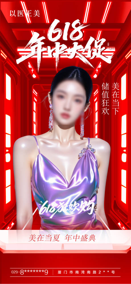 源文件下載【享設(shè)計】搜索編號：14250031293295356【醫(yī)美年中大促海報】